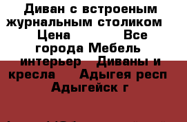 Диван с встроеным журнальным столиком  › Цена ­ 7 000 - Все города Мебель, интерьер » Диваны и кресла   . Адыгея респ.,Адыгейск г.